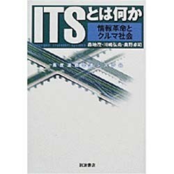 ITSとは何か―情報革命とクルマ社会 [単行本]