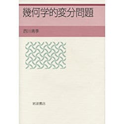 幾何学的変分問題/岩波書店/西川青季
