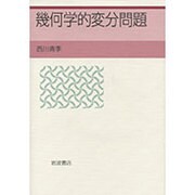 幾何学的変分問題 [全集叢書]