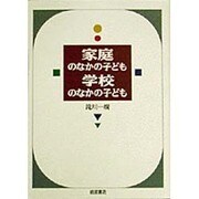 家庭のなかの子ども 学校のなかの子ども [単行本]
