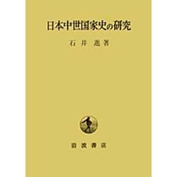 ヨドバシ.com - 日本中世国家史の研究 [単行本] 通販【全品無料配達】