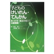 子どものけいれん・てんかん―見つけ方・見分け方から治療戦略へ [単行本]