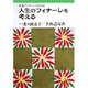 人生のフィナーレを考える(岩波ブックレット〈NO.354〉) [全集叢書]