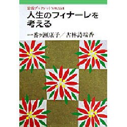人生のフィナーレを考える(岩波ブックレット〈NO.354〉) [全集叢書]