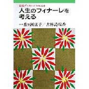 人生のフィナーレを考える(岩波ブックレット〈NO.354〉) [全集叢書]