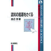 認知の起源をさぐる(岩波科学ライブラリー〈21〉) [全集叢書]