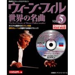 ウイーン・フィル世界の名曲 VOL.5－隔週刊クラシックCDマガジン [ムックその他]
