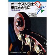 オーケストラは市民とともに―日本フィル物語(岩波ブックレット〈NO.233〉) [全集叢書]