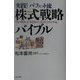 実践!バフェット流株式戦略バイブル [単行本]