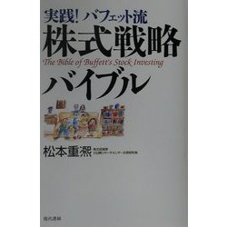 実践!バフェット流株式戦略バイブル [単行本]