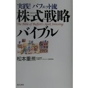 実践!バフェット流株式戦略バイブル [単行本]