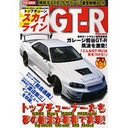 スカイラインGT-R－TOPTUNE（COSMIC MOOK） [ムックその他]