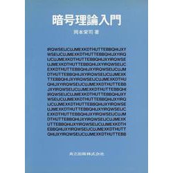 暗号理論入門 岡本栄司著 共立出版 大学数学