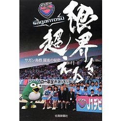 限界を超える―サガン鳥栖躍進の秘密 [単行本]