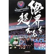 限界を超える―サガン鳥栖躍進の秘密 [単行本]