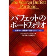 バフェットのポートフォリオ―全米No.1投資家の哲学とテクニック [単行本]