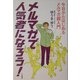 メルマガで人気者になろう!―今日からはじめるメルマガ超入門 [単行本]