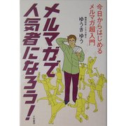 メルマガで人気者になろう!―今日からはじめるメルマガ超入門 [単行本]