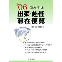 国内・海外出張・赴任・滞在便覧〈'06〉 [単行本]