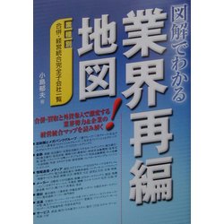 図解でわかる業界再編地図―業種別合併・経営統合完全子会社一覧 [単行本]