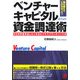 ベンチャーキャピタルからの資金調達術―誰も教えてくれなかった!VCがお金を出したくなるビジネスプランのつくり方 [単行本]