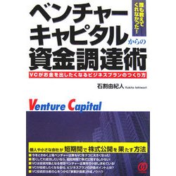 ベンチャーキャピタルからの資金調達術―誰も教えてくれなかった!VCがお金を出したくなるビジネスプランのつくり方 [単行本]