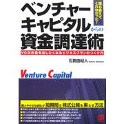 ベンチャーキャピタルからの資金調達術―誰も教えてくれなかった!VCがお金を出したくなるビジネスプランのつくり方 [単行本]