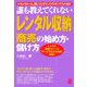 誰も教えてくれない「レンタル収納」商売の始め方・儲け方―レンタル収納スペース「サービスモデル約款」掲載!―トランクルーム、貸しコンテナ、バイクボックスが注目! [単行本]