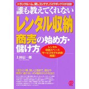 誰も教えてくれない「レンタル収納」商売の始め方・儲け方―レンタル収納スペース「サービスモデル約款」掲載!―トランクルーム、貸しコンテナ、バイクボックスが注目! [単行本]