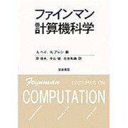 ファインマン計算機科学 [単行本]