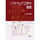 ソフトウェアの工学の基礎 [単行本]