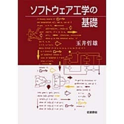 ソフトウェアの工学の基礎 [単行本]