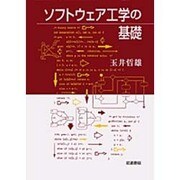 ソフトウェアの工学の基礎 [単行本]