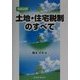 実務必携 土地・住宅税制のすべて [単行本]