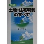 実務必携 土地・住宅税制のすべて [単行本]