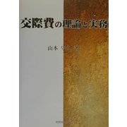 交際費の理論と実務 [単行本]