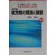 地方税の理論と課題 改訂版 (21世紀を支える税制の論理〈第7巻〉) [単行本]
