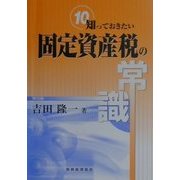 知っておきたい固定資産税の常識 第5版 [単行本]