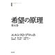 希望の原理〈第5巻〉(白水iクラシックス) [単行本]