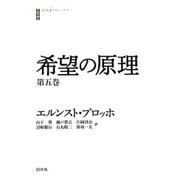 希望の原理〈第5巻〉(白水iクラシックス) [単行本]