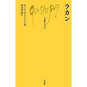 ラカン(文庫クセジュ) [新書]