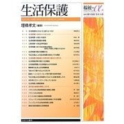 生活保護(福祉+α〈4〉) [全集叢書]