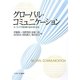 グローバル・コミュニケーション―キーワードで読み解く生命・文化・社会 [単行本]