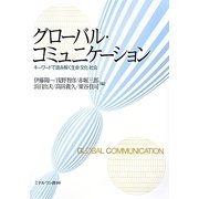 グローバル・コミュニケーション―キーワードで読み解く生命・文化・社会 [単行本]
