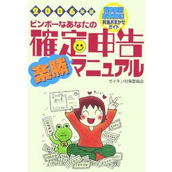 ビンボーなあなたの確定申告楽勝マニュアル〈2006年版〉 [単行本]