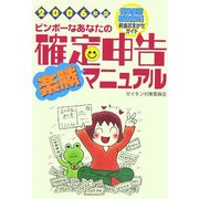 ビンボーなあなたの確定申告楽勝マニュアル〈2006年版〉 [単行本]