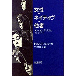 ヨドバシ.com - 女性・ネイティヴ・他者―ポストコロニアリズムと