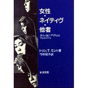 ヨドバシ.com - 女性・ネイティヴ・他者―ポストコロニアリズムと 