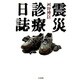震災診療日誌 [単行本]