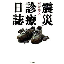 震災診療日誌 [単行本]